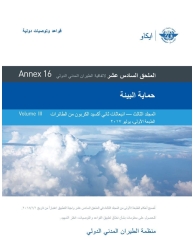 ICAO ANNEX 16 Vol 3:2017