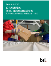 PAS 1018:2017 (Mandarin)